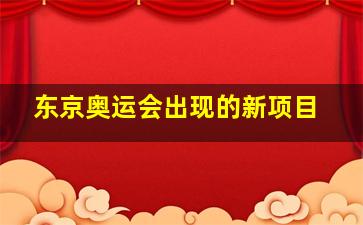 东京奥运会出现的新项目