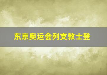 东京奥运会列支敦士登