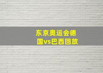 东京奥运会德国vs巴西回放