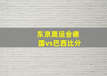 东京奥运会德国vs巴西比分