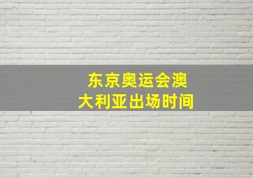 东京奥运会澳大利亚出场时间