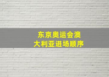 东京奥运会澳大利亚进场顺序