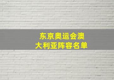 东京奥运会澳大利亚阵容名单