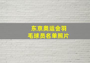 东京奥运会羽毛球员名单照片