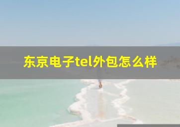 东京电子tel外包怎么样