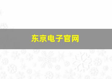 东京电子官网