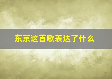 东京这首歌表达了什么