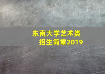 东南大学艺术类招生简章2019