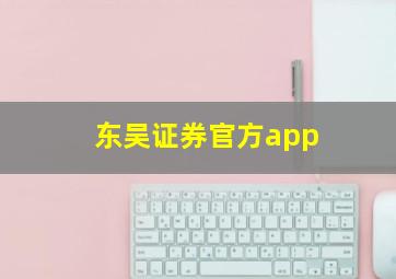 东吴证券官方app