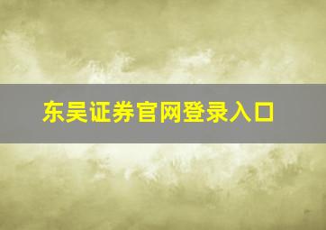 东吴证券官网登录入口