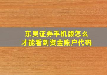 东吴证券手机版怎么才能看到资金账户代码