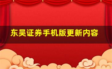 东吴证券手机版更新内容