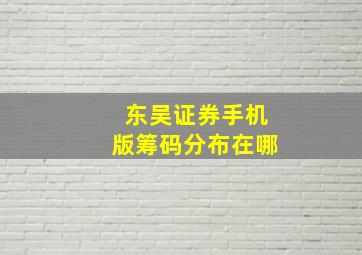 东吴证券手机版筹码分布在哪