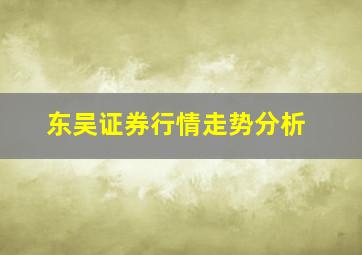 东吴证券行情走势分析