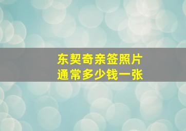 东契奇亲签照片通常多少钱一张