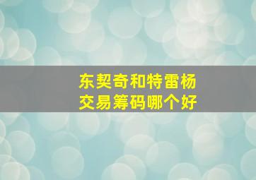 东契奇和特雷杨交易筹码哪个好