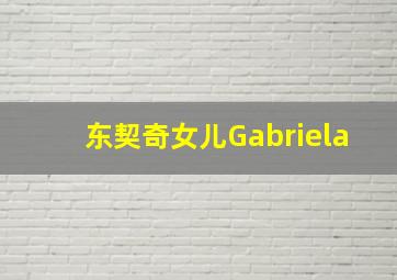 东契奇女儿Gabriela