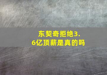 东契奇拒绝3.6亿顶薪是真的吗