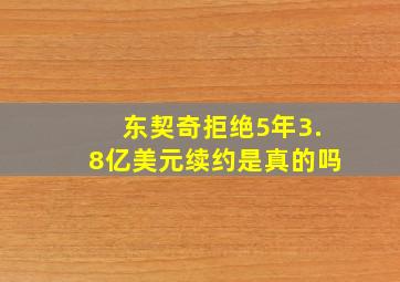 东契奇拒绝5年3.8亿美元续约是真的吗