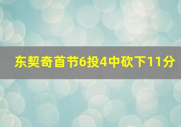 东契奇首节6投4中砍下11分