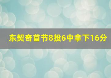 东契奇首节8投6中拿下16分