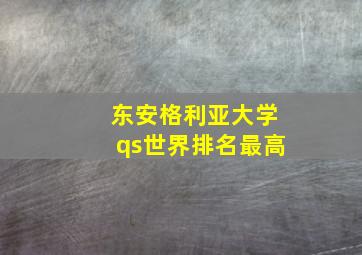 东安格利亚大学qs世界排名最高