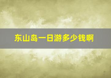 东山岛一日游多少钱啊