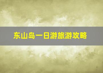 东山岛一日游旅游攻略