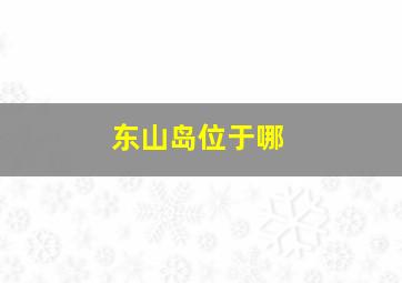 东山岛位于哪