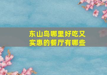 东山岛哪里好吃又实惠的餐厅有哪些