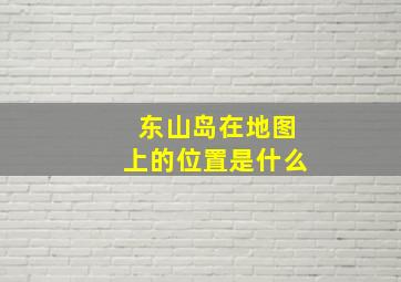 东山岛在地图上的位置是什么