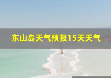 东山岛天气预报15天天气