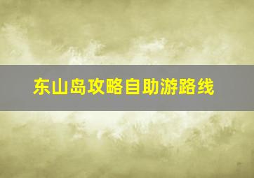 东山岛攻略自助游路线