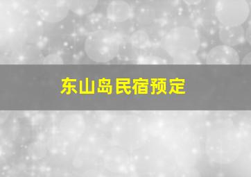 东山岛民宿预定