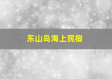 东山岛海上民宿