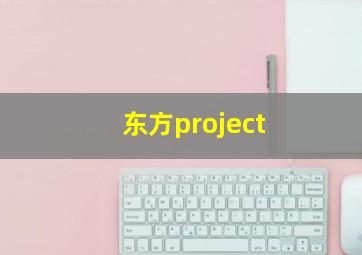 东方project