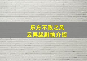 东方不败之风云再起剧情介绍