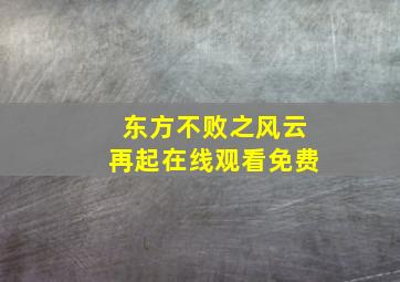 东方不败之风云再起在线观看免费