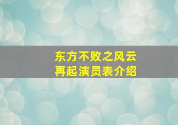 东方不败之风云再起演员表介绍