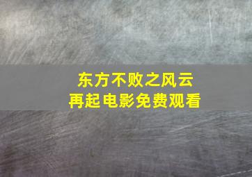 东方不败之风云再起电影免费观看