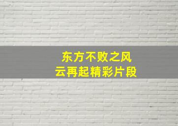 东方不败之风云再起精彩片段