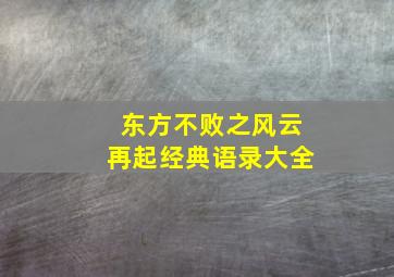 东方不败之风云再起经典语录大全