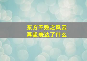 东方不败之风云再起表达了什么