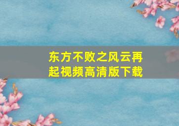 东方不败之风云再起视频高清版下载