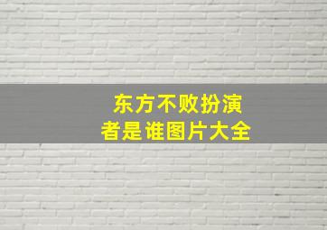 东方不败扮演者是谁图片大全