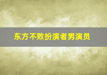 东方不败扮演者男演员