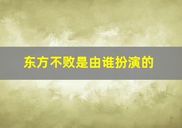 东方不败是由谁扮演的