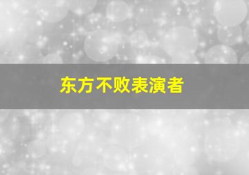 东方不败表演者