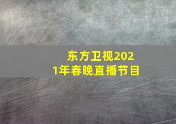 东方卫视2021年春晚直播节目