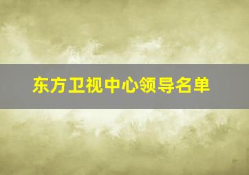 东方卫视中心领导名单